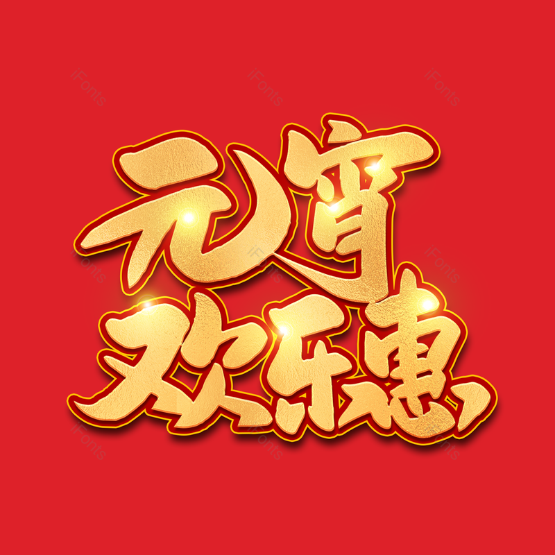 艺术字图片,元宵节元素,闹元宵PNG,字体免抠素材